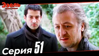 Эзел Турк Сериали Узбек Тилида 51 Серия