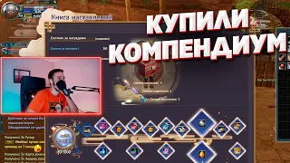 СТОИТ ЛИ КАЧАТЬ КОМПЕНДИУМ? ОТКРЫВАЕМ ФУЛЛ КОМПЕДНИУМ И ТЫК НА +12 COMEBACK PW 1.4.6 PERFECT WORLD