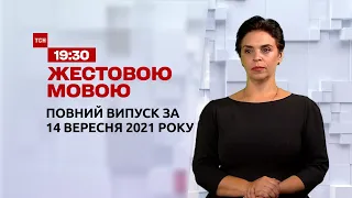 Новини України та світу | Випуск ТСН.19:30 за 14 вересня 2021 року (повна версія жестовою мовою)