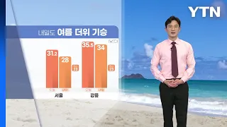 [날씨] 내일도 여름 더위 기승...낮 동안 강한 자외선 / YTN