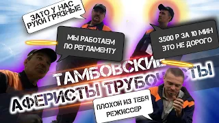 ТАМБОВСКИЕ АФЕРИСТЫ-ТРУБОЧИСТЫ. ВЕНТ СЕРВИС