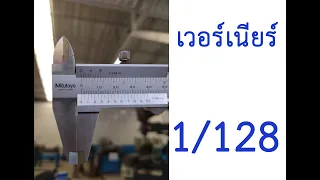 เวอร์เนียร์ 1/128  แบบง่ายๆ