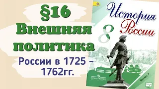 Краткий пересказ §16 Внешняя политика России в 1725-1762. История России 8 класс