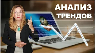 Как найти и анализировать тренды и поисковые запросы в 2021г.