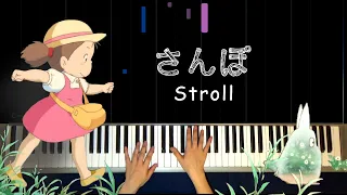 さんぽ 〜Stroll （となりのトトロ  My Neighbor Totoro ) / Makiko Hirohashi