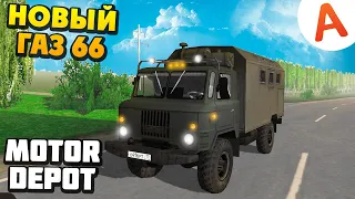 НОВЫЙ ГАЗ 66 ОБНОВЛЕНИЕ 1.212 - Motor Depot (мобильные игры)