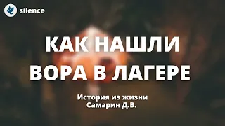 Вор в христианском лагере! Истории из жизни Самарина Д.В. МСЦ ЕХБ