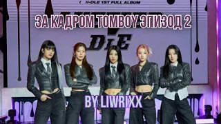 I-Talk #93 За кадром “TOMBOY” эпизод 2 (озвучка by liwrixx)