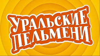 Уральские Пельмени- Унесенные феном