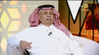 عبدالله المعلمي: الأمير بندر بن سلطان، وغازي القصيبي، وجميل الحجيلان؛ هم فرسان الدبلوماسية السعودية
