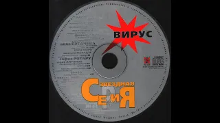 Вирус - Ты Меня Не Ищи 1999 [Flac] Album