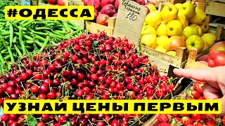 ⚓Одесса 👀Обзор цен на рынке🍒Первая черешня🍓Много клубники🥩Мясо и Овощи🍅Новый Базар 17.05.2024🎥