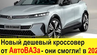 Новый дешевый кроссовер от АвтоВАЗа для России! Лада EV Concept 2021-2022 лучше Гранты, Весты и Нивы