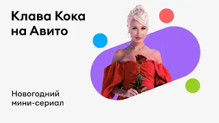 Новогодний сериал Авито — №3, Клава Кока
