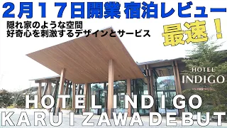 2022年2月17日㊗️開業❗️ホテルインディゴ軽井沢 IHG スイートキング  【チェックイン・ルームツアー編】Hotel Indigo Karuizawa Review