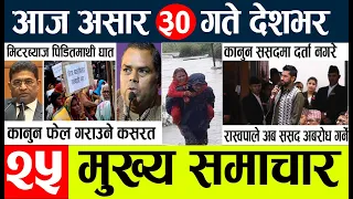 Nepali news🔴Today news l aaj ke mukhya samachar l samachar l आज असार २९ गते देशभरका समाचार