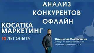 Маркетинг для бизнеса. Анализ конкурентов офлайн.