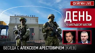 День сто шестьдесят шестой. Беседа с @arestovych Алексей Арестович