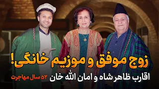 زوج که در خانه موزیم دارند| 52 سال مهاجرت|اقارب ظاهرشاه و امان الله خان|Couple and Museum at home