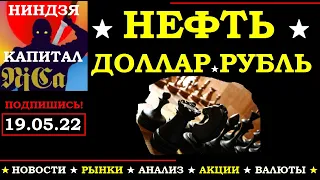 19.05. Курс ДОЛЛАРА на сегодня.Нефть.Золото. Рубль.Финансовые новости. Трейдинг.Инвестиции