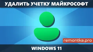 Как удалить учетную запись Майкрософт Windows 11