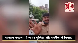 Bahraich Viral Video: गाड़ी के चालान को लेकर पुलिस और वकील में विवाद | Bahraich Police Lawyer Fight