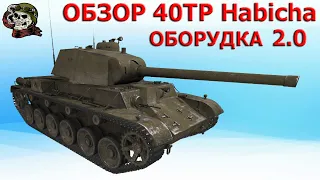 ОБЗОР: 40TP Habicha как играть WOT│40 ТП Гайд ВОТ│40ТП оборудование World of Tanks