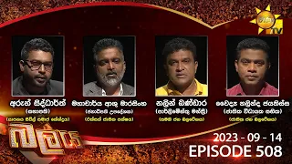 Hiru TV Balaya Live | Episode 508 | 2023-09-14 | Hiru News