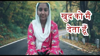 खुद को मैं देता हूँ || Khud Ko Mai Deta Hun Prabhu || Jenny || Gospele Music || Hindi Christian Song