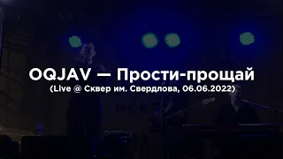 OQJAV – Прости-прощай (Live @ Сквер им. Свердлова, 06.06.2022)