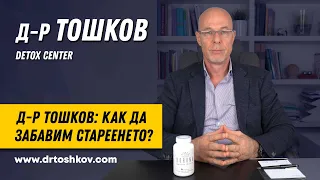 Д-р Тошков: Как да забавим стареенето?