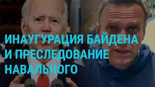 Инаугурация Байдена и преследование Навального | ГЛАВНОЕ | 20.01.21