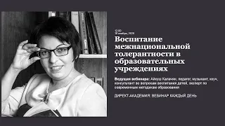 Воспитание межнациональной толерантности в образовательных учреждениях