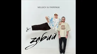 Wellboy feat. Parfeniuk - Забий (2024) audio