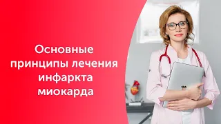Основные принципы лечения инфаркта миокарда. Кардиолог. Москва.