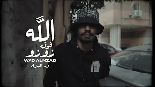 WAD ALMZAD - ZOZO  |  ود المزاد - زوزو [Prod By :- Mshakil Beats]