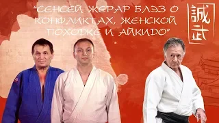 Сенсей Жерар Блэз о конфликтах, женской походке и айкидо | Боевые Перцы. Самооборона.12+