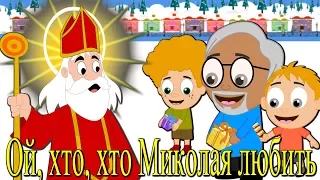 Saint Nicholas Song | Ukrainian Folk Song For Children | Christmas Carols