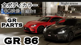 【 GR PARTSシーン含む 】 GR86 【 全ボディカラー 】 🌙Night🌙  #トヨタ  #toyota  #gr86  #佐渡オートフォーラム