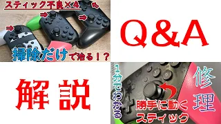 勝手に動くプロコンの分解修理動画のQ&Aを作りました。