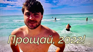 Прощай 2022!/Последний ролик/ Пляжи Флориды/ Приветы и поздравления.