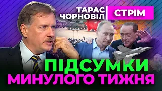 🔔 Тарас Чорновіл 🔔 ПІДСУМКИ минулого ТИЖНЯ