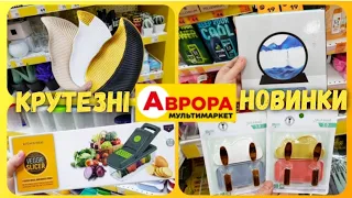 АВРОРА 🔥 НОВИНКИ та АКЦІЇ 5 - 11 Лютого✔ #магазин #магазинаврора #аврорачек #акціїаврора #розпаковка