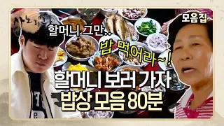 [추석 특집] 다들 살찔 준비 단단히 해.. 배 터져라 먹이는 손주 바보 할머니의 밥상 MBN 230303 방송