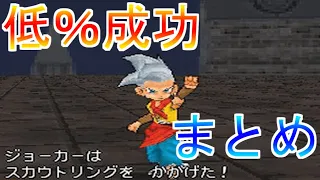 【DQMJ】ジョーカー１配信で成し遂げた低％成功まとめ