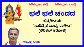 Bhale bhale chandada karaoke by Hubballi Timma(S.K.Malipatil)