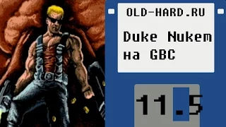 Duke Nukem на GBC (Old-Hard - выпуск 11.5)