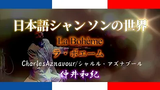 【日本語シャンソン】♪ラ・ボエーム La Bohème♪ー 仲井和紀 ー