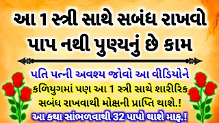 આ 1 સ્ત્રી સાથે લગ્ન પછી પણ રાખી શકાય છે સબંધ | મોક્ષની પ્રાપ્તિ | Geeta Gyan | love affair story