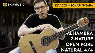 Обзор классической гитары Alhambra Z-Nature Open Pore Natural 4/4 | SKIFMUSIC.RU
